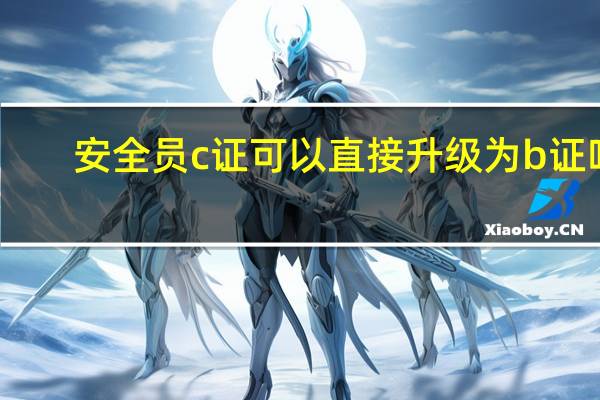 安全员c证可以直接升级为b证吗