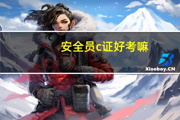 安全员c证好考嘛