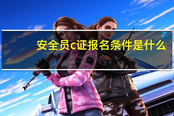 安全员c证报名条件是什么