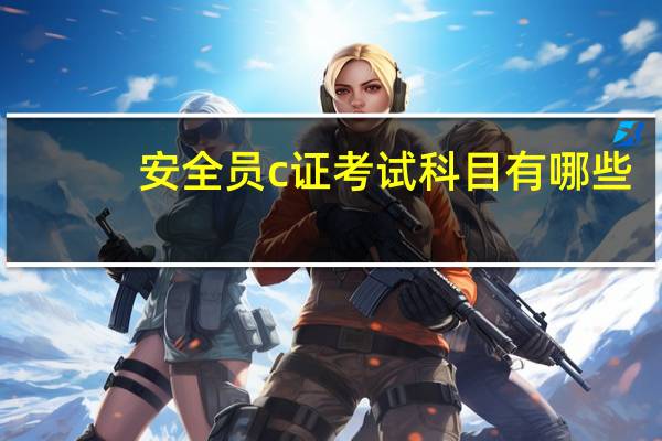 安全员c证考试科目有哪些