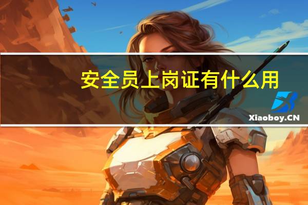 安全员上岗证有什么用