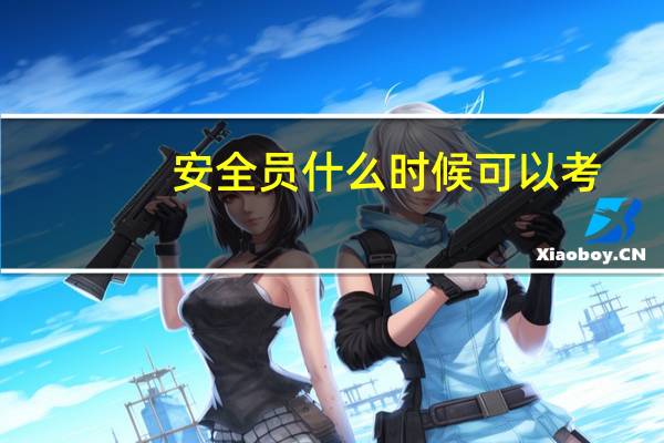 安全员什么时候可以考