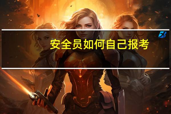 安全员如何自己报考