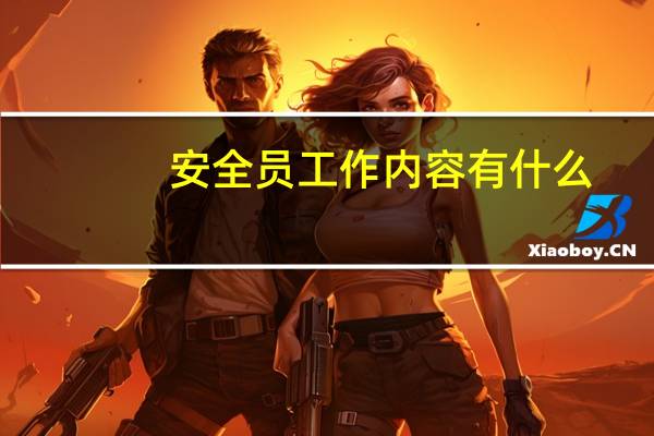 安全员工作内容有什么