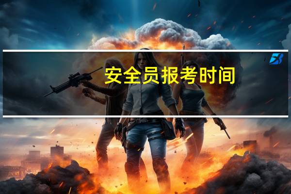 安全员报考时间