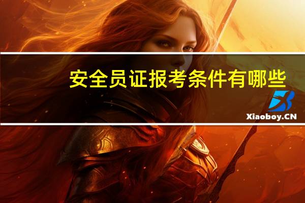 安全员证报考条件有哪些