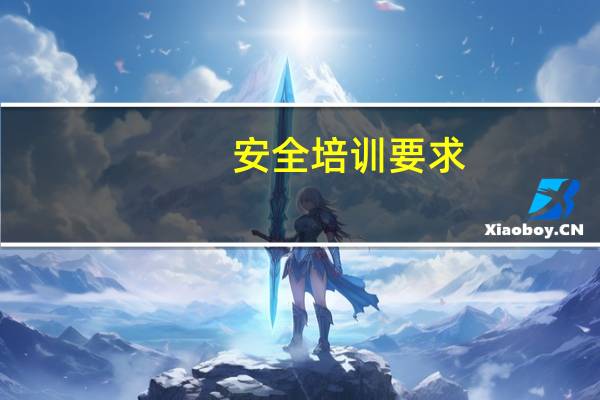 安全培训要求