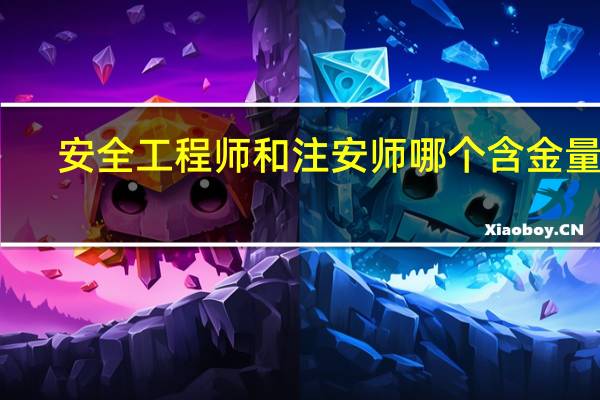 安全工程师和注安师哪个含金量高