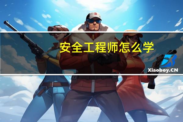 安全工程师怎么学