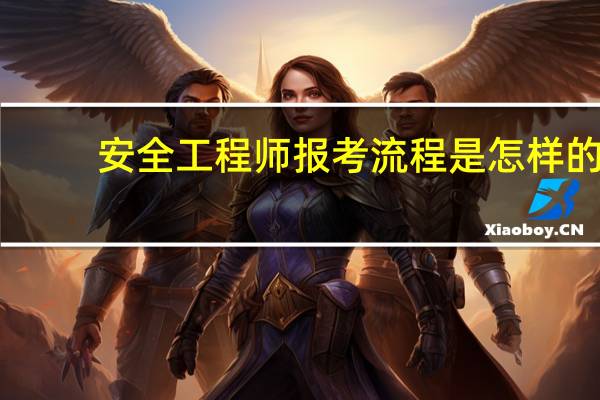安全工程师报考流程是怎样的