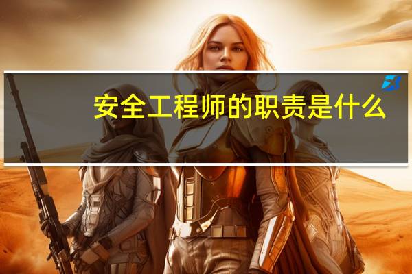 安全工程师的职责是什么
