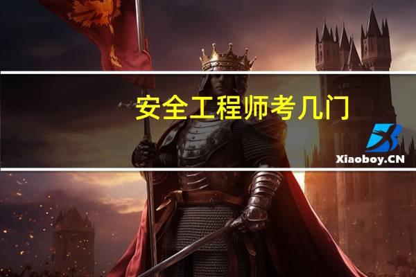 安全工程师考几门