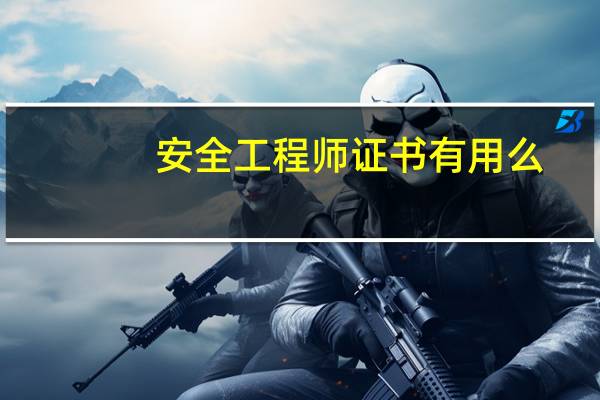 安全工程师证书有用么