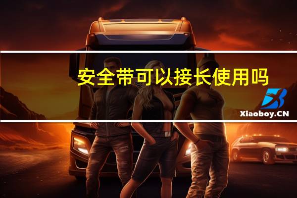 安全带可以接长使用吗