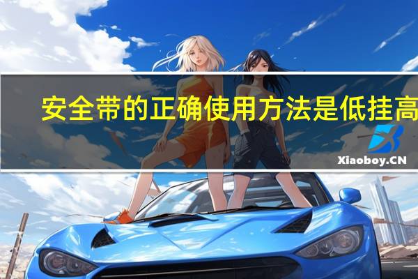 安全带的正确使用方法是低挂高用