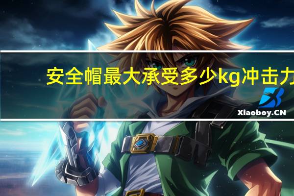 安全帽最大承受多少kg冲击力