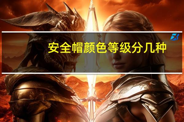 安全帽颜色等级分几种