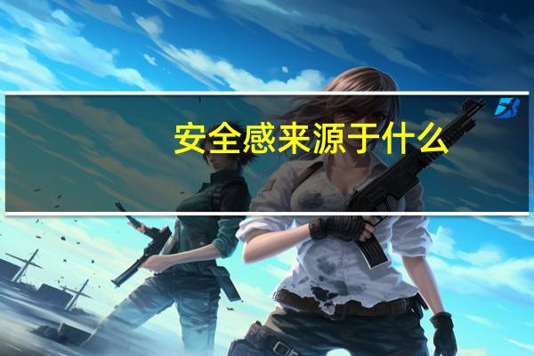 安全感来源于什么
