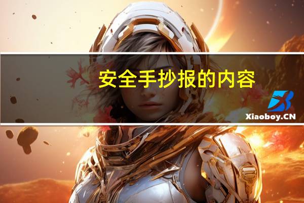 安全手抄报的内容