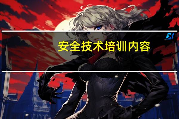 安全技术培训内容