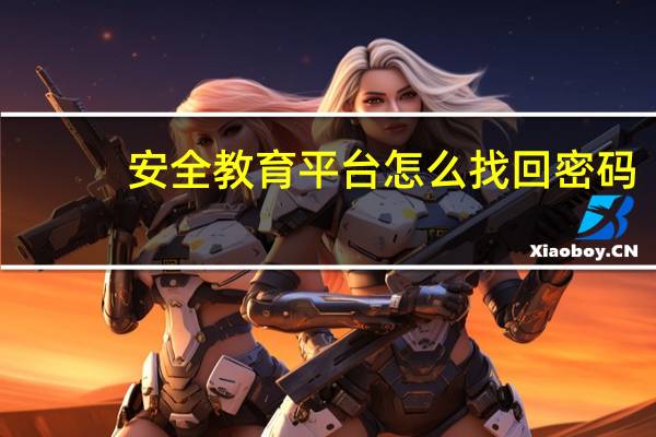 安全教育平台怎么找回密码