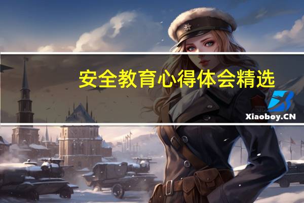 安全教育心得体会精选_安全教育学习心得