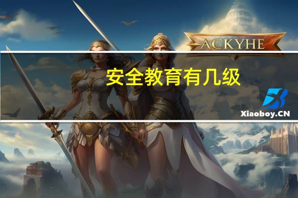 安全教育有几级