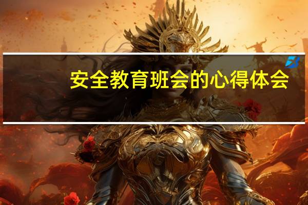 安全教育班会的心得体会