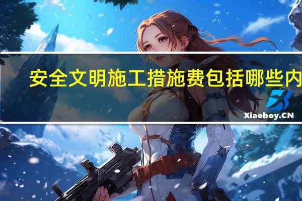 安全文明施工措施费包括哪些内容