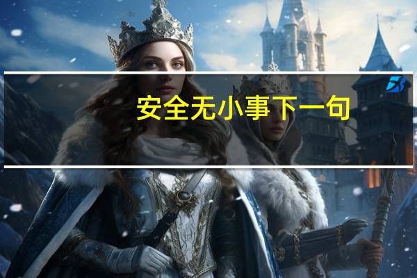安全无小事下一句