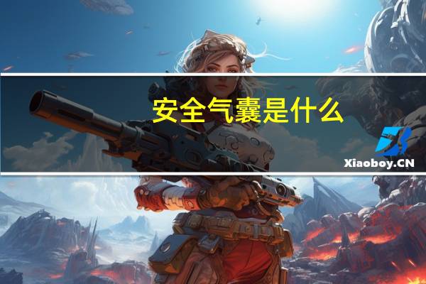 安全气囊是什么