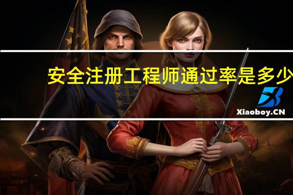 安全注册工程师通过率是多少