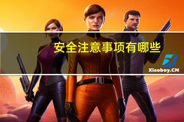 安全注意事项有哪些