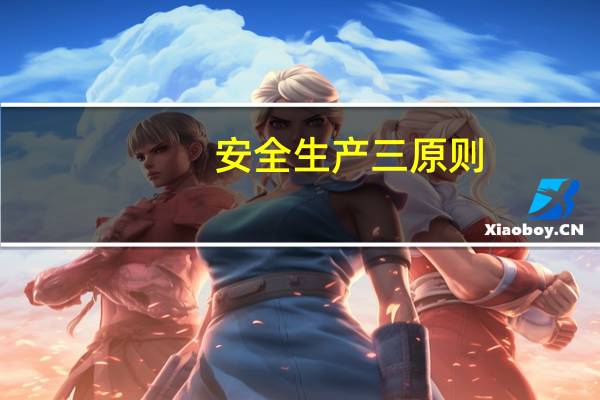 安全生产三原则
