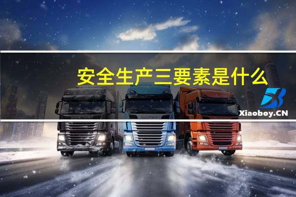 安全生产三要素是什么