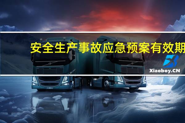 安全生产事故应急预案有效期