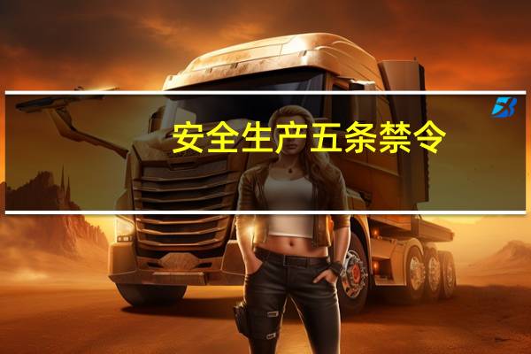 安全生产五条禁令