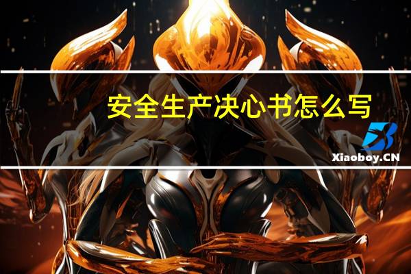 安全生产决心书怎么写