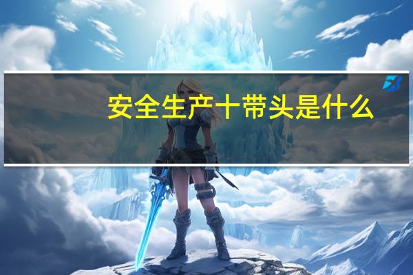 安全生产十带头是什么