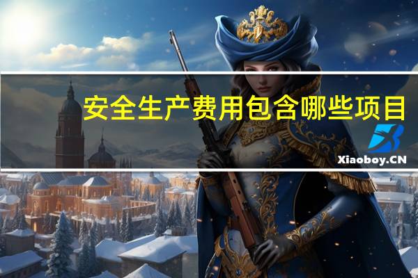 安全生产费用包含哪些项目