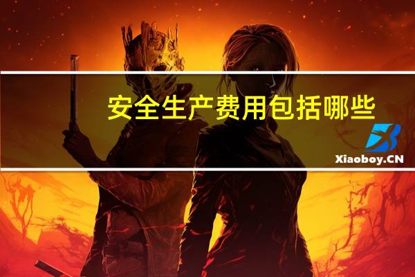 安全生产费用包括哪些