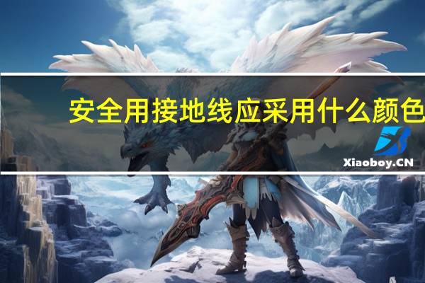 安全用接地线应采用什么颜色