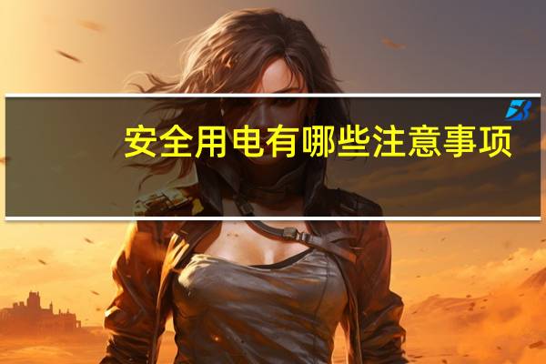 安全用电有哪些注意事项