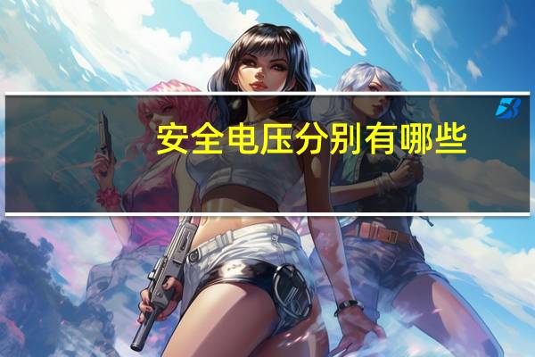 安全电压分别有哪些