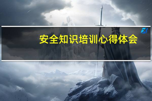 安全知识培训心得体会