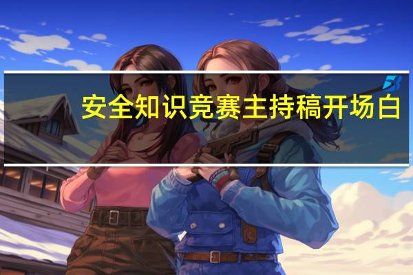 安全知识竞赛主持稿开场白