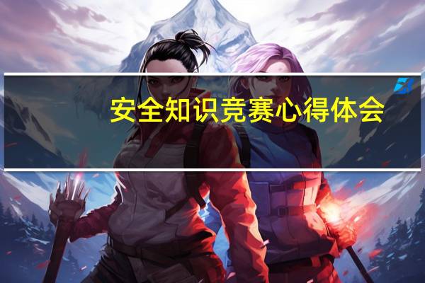 安全知识竞赛心得体会