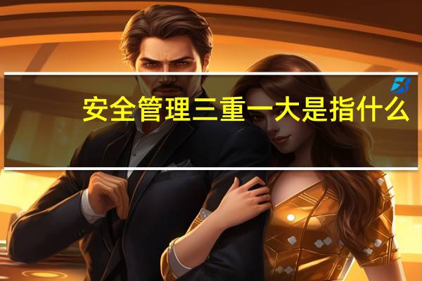 安全管理三重一大是指什么