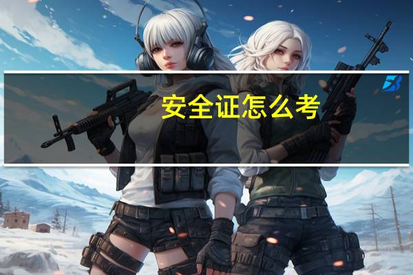 安全证怎么考