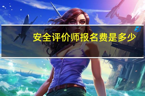 安全评价师报名费是多少